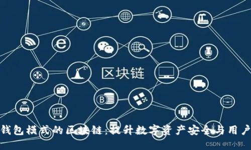 探索钱包模式的区块链：提升数字资产安全与用户体验