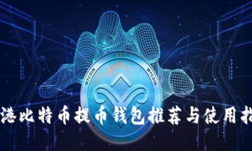 香港比特币提币钱包推荐与使用指南