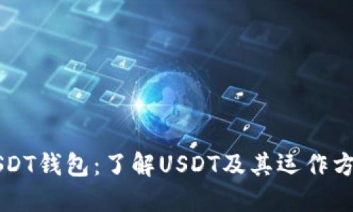 USDT钱包：了解USDT及其运作方式