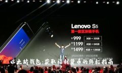 以太坊钱包：获取福利货币的终极指南