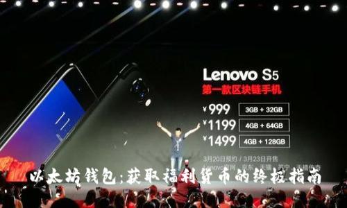 以太坊钱包：获取福利货币的终极指南