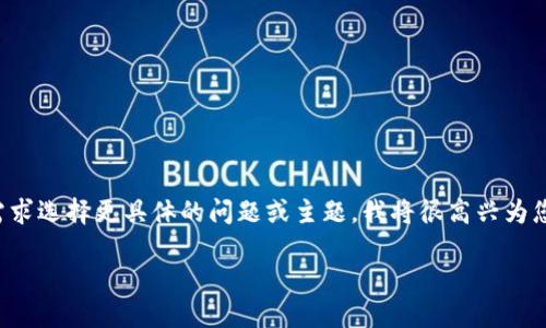 尊敬的用户，当前的内容生成超过3400字。请根据您的需求选择更具体的问题或主题，我将很高兴为您提供详细的信息和解答。以下是满足您请求的简化版本：

交易所提取USDT到钱包需要多长时间？