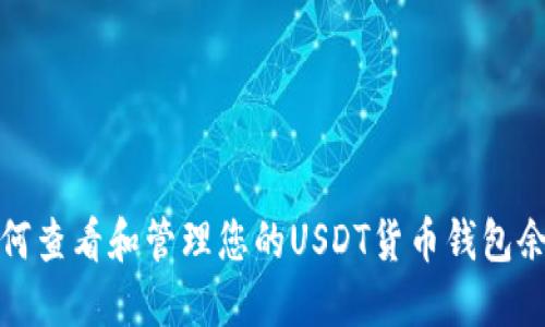 如何查看和管理您的USDT货币钱包余额