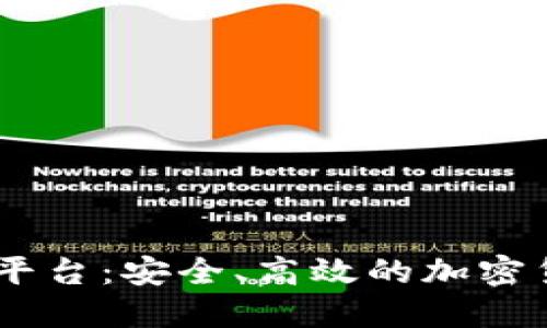 USDT冷钱包转账平台：安全、高效的加密货币管理解决方案