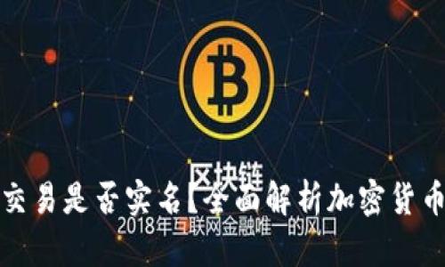 比特币钱包交易是否实名？全面解析加密货币隐私与安全