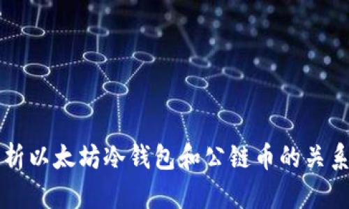 全面解析以太坊冷钱包和公链币的关系与应用