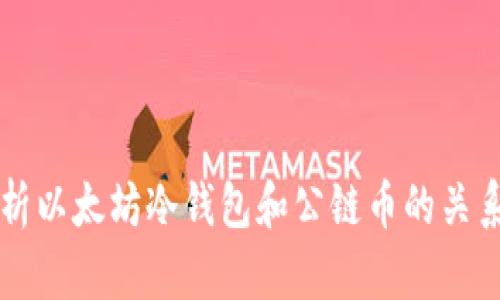 全面解析以太坊冷钱包和公链币的关系与应用
