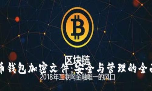 比特币钱包加密文件：安全与管理的全面指南