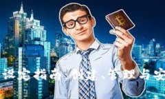 以太坊钱包设定指南：创建、管理与安全性全解