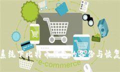 Mac系统下比特币钱包的备份与恢复指南