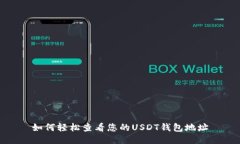 如何轻松查看您的USDT钱包地址