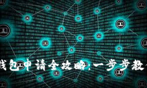 波场USDT钱包申请全攻略：一步步教你轻松获取