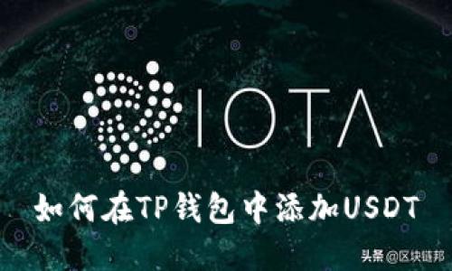 如何在TP钱包中添加USDT