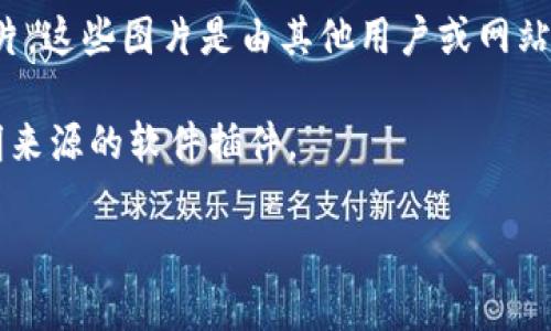 请注意，我无法直接提供图片或生成图片内容。不过，我可以为您提供有关USDT钱包的一些信息和建议。

如果您想要得到一个可以转USDT的钱包的图片，您可以尝试以下几个步骤：

1. **选择一个支持USDT的钱包**：首先，您需要选择一个支持USDT的数字钱包。有许多种选择，包括软件钱包（如Trust Wallet、Exodus、Atomic Wallet）、硬件钱包（如Ledger、Trezor），以及在线钱包（如Binance、Coinbase）。您可以根据自己的需求选择合适的钱包。

2. **访问官方网站**：一旦选择了合适的钱包，您可以访问其官方网站。在那里，您可以找到有关该钱包的信息，包括其功能、用户界面和转账流程。

3. **截取屏幕**：如果您需要一张钱包的图片，您可以在创建钱包后截取屏幕，保存所需的钱包地址界面，或者直接从网站的截图中提取。

4. **使用图像搜索引擎**：您可以在图像搜索引擎（如Google Images）中搜索“USDT钱包”，找到已经发布的相关图片。这些图片是由其他用户或网站上传的。

5. **注意安全**：在选择和使用数字钱包时，请务必确保其安全性，不要随便分享您的私钥或助记词，亦不要下载不明来源的软件插件。

希望这些信息对您有帮助！如果您有其他相关问题，请随时提问！