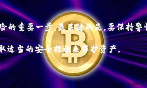   以太坊数字钱包官方下载指南：安全、便捷、极速 / 
 guanjianci 以太坊, 数字钱包, 下载 /guanjianci 

以太坊数字钱包是当前加密货币市场中不可或缺的工具之一。随着区块链技术的不断发展，以太坊不仅仅是一种加密货币，它还是一个开放的区块链平台，允许开发者构建去中心化的应用（DApps）。为了能够有效管理你在以太坊生态系统中的资产，一个可靠且安全的数字钱包是非常必要的。在本文中，我们将深入探讨以太坊数字钱包的下载、使用方法，以及安全保障措施。

一、以太坊数字钱包如何选择？

选择一个适合的以太坊数字钱包是保证资产安全和使用便利的重要步骤。市面上有许多不同类型的钱包，包括软件钱包、硬件钱包和在线钱包等。每种钱包都有其独特的优势和劣势。

首先，软件钱包通常是免费且操作简单的，它们可以安装在手机或电脑上，如MetaMask、MyEtherWallet等。这类钱包非常适合日常交易，但相对而言安全性较低，因为它们受到网络攻击的威胁。

其次，硬件钱包如Ledger、Trezor等，提供了更高的安全性，因为私钥存储在离线设备中，不易受到网络攻击的风险。不过，它们通常需要一定的购买成本，且操作相对复杂一些。

最后，在线钱包在网页上使用，无需下载任何软件，但用户需信任服务提供商。如果服务商出现问题，用户的资产可能会面临风险。因此，在选择钱包时，用户应根据自身的需要、技术水平以及安全意识决定最佳选项。

二、如何下载以太坊数字钱包？

下载以太坊数字钱包的步骤相对简单。首先，你需要确定要使用哪个钱包。以MetaMask为例，该钱包的下载步骤如下：

ol
li访问MetaMask的官方网站（确保不进入假冒网站）。/li
li点击下载页面，选择与你的浏览器或操作系统相匹配的版本。MetaMask支持Chrome、Firefox等主流浏览器，也有移动端应用。/li
li安装扩展程序或应用后，按照提示创建新账户，并设置安全密码。/li
li确保备份好密钥或助记词，这是访问你钱包的唯一方式。/li
/ol

值得注意的是，不同的数字钱包下载步骤可能有所不同，用户应根据软件下载页面的指引进行操作。同时，对于硬件钱包，用户需要遵循厂商提供的使用手册进行操作。

三、以太坊数字钱包的使用技巧

在成功下载和安装以太坊数字钱包后，用户需要掌握一些基本操作技巧，以提高使用效率和安全性。

首先，定期检查钱包的更新。开发者会不断推出新版本，修复漏洞，提高安全性。确保你的钱包始终保持在最新版本，可以有效降低安全风险。

其次，进行小额交易来熟悉操作流程。在你较为陌生的钱包中，不妨从小额交易开始，以降低因误操作造成的损失。

此外，分散风险也是数字货币资产管理的一种有效策略。不同的资产可以存储在不同的钱包中，避免因一个钱包的问题导致全部资产损失。

四、以太坊钱包安全保障

安全性是数字钱包使用中的重中之重。以下是一些有效的安全措施：

首先，使用强密码。强密码不仅应包含字母和数字，还需注意长度。推荐的安全密码应至少包含12个字符，并定期更改。

其次，开启双重验证。这项功能能为你的钱包增加一层额外的安全防护，即使黑客获取了你的密码，也难以轻易进入你的账户。

最后，谨慎保管你的私钥和助记词。它们就像你的银行账号和密码一样重要，建议将其线下保存，或使用密码管理器程序进行加密保存。

五、以太坊数字钱包常见问题解答

在使用以太坊数字钱包的过程中，用户难免会遇到一些问题。以下是五个常见的问题及其详细解答：

1. 我该如何恢复我的以太坊钱包？
如果你忘记了登录密码或丢失了账户信息，可以使用助记词来恢复钱包。助记词是创建钱包时生成的一串字母和数字组合，一般由12到24个单词组成。通过输入助记词，你可以轻松恢复你的资产。但是要注意避免助记词泄露，因此请妥善保管。

2. 如果我的数字钱包被盗，我该怎么办？
如果发现自己的钱包被盗，首先要立即变更与该钱包相关的所有密码和其他敏感信息。如果你的钱包支持冻结功能，尽可能将其冻结。此外，尽量避免在社交媒体及其他公共平台上透露私人信息，避免再次受害。可以考虑联系钱包服务商或专业技术人员帮助进一步的处理。

3. 我可以在多个设备上使用一个以太坊钱包吗？
是的，许多以太坊钱包支持多设备同步。但在多个设备上登陆同一钱包时，务必确保所有设备都安全且运行更新版本的钱包程序。为防止信息泄露，尽量避免在不安全的公共设备上访问你的钱包。

4. 以太坊交易确认需要多长时间？
以太坊的交易确认时间根据网络的拥挤程度而变化。在网络繁忙时，交易确认时间可能会延长。通常情况下，大约需要几分钟到数十分钟，但在高峰时段，确认时间可能会延长至数小时。确保在高峰期前充分考虑交易时间。

5. 如何确保我的以太坊钱包安全？
为了保证你的以太坊钱包安全，建议采取多重保护措施，包括使用强密码、启用双重验证、并将私钥/助记词存储在安全的位置。此外，定期更新软件版本也是防范安全风险的重要一步。最关键的是，要保持警惕，避免点击任何可疑的链接或信息，以免受到网络攻击。

综上所述，选择和使用以太坊数字钱包是一项重要且复杂的任务，涉及到安全、便捷和高效等多个方面。用户应结合自身需求，从多角度考虑，选择适合自己的钱包，并采取适当的安全措施来保护资产。 

!-- 文章结束 --