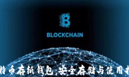 
比特币存纸钱包：安全存储与使用指南