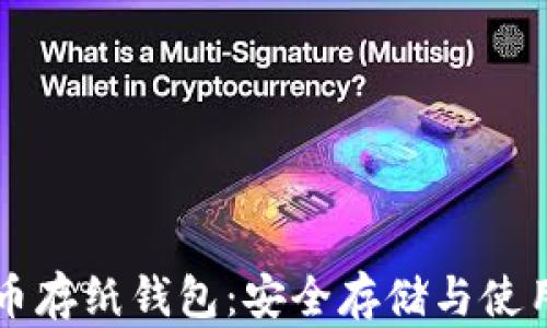 
比特币存纸钱包：安全存储与使用指南