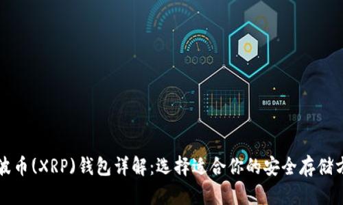 瑞波币(XRP)钱包详解：选择适合你的安全存储方案