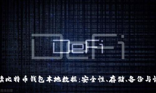 全面解读比特币钱包本地数据：安全性、存储、备份与恢复技巧