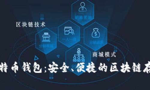 免费下载比特币钱包：安全、便捷的区块链存储解决方案