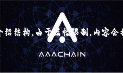 注意：以下是、关键词和关于“USDT钱包u盾”的详细介绍结构。由于篇幅限制，内容会被压缩在简要概述中，您可以根据需要扩展每个部分。

USDT钱包u盾：安全、便捷的数字货币存储解决方案