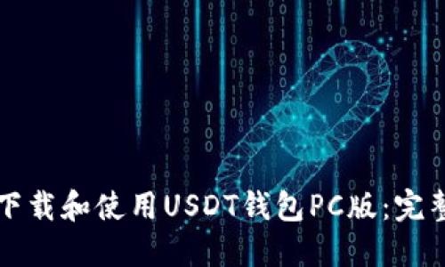 如何下载和使用USDT钱包PC版：完整指南