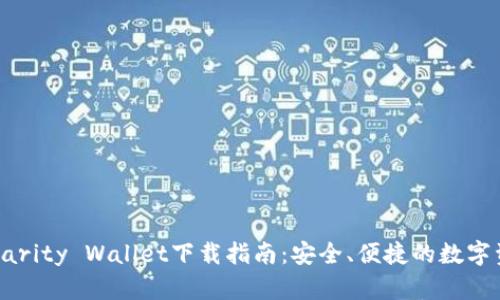 以太坊Parity Wallet下载指南：安全、便捷的数字资产管理