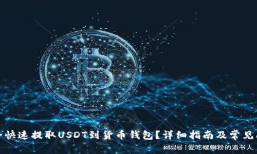 如何安全快速提取USDT到货币钱包？详细指南及常见问题解答