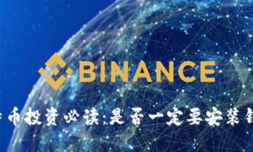 比特币投资必读：是否一定要安装钱包？