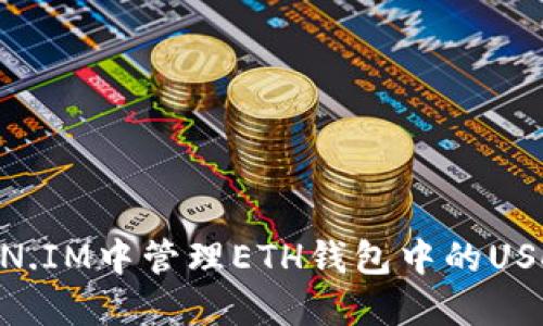 怎样在TOKEN.IM中管理ETH钱包中的USDT？全面指南