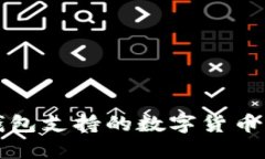 比特派钱包支持的数字货币种类详解