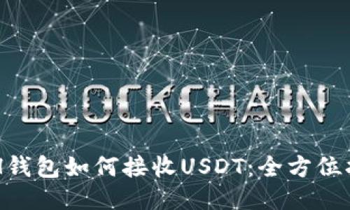 ETH钱包如何接收USDT：全方位指南