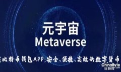 官方下载比特币钱包APP：安全、便捷、高效的数