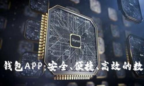 官方下载比特币钱包APP：安全、便捷、高效的数字货币管理工具