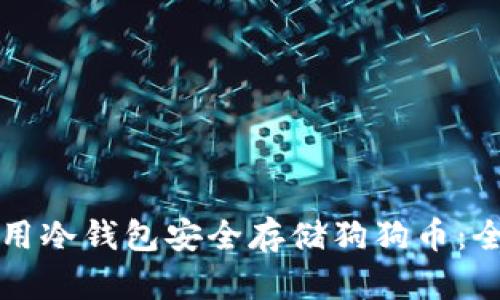 如何使用冷钱包安全存储狗狗币：全面指南