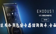如何使用冷钱包安全存储狗狗币：全面指南
