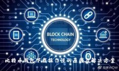 比特币钱包下载操作慢的原因及解决方案