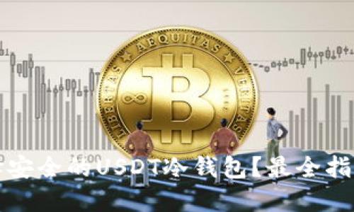 如何选择安全的USDT冷钱包？最全指南与推荐
