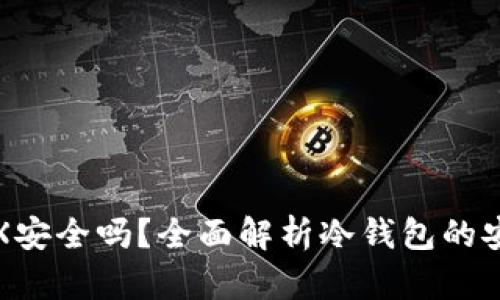 冷钱包的TRX安全吗？全面解析冷钱包的安全性与优势