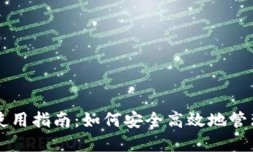 以太坊核心钱包使用指南：如何安全高效地管理你的以太坊资产