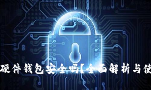 比特币硬件钱包安全吗？全面解析与使用指南