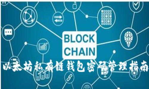 以太坊私有链钱包密码管理指南