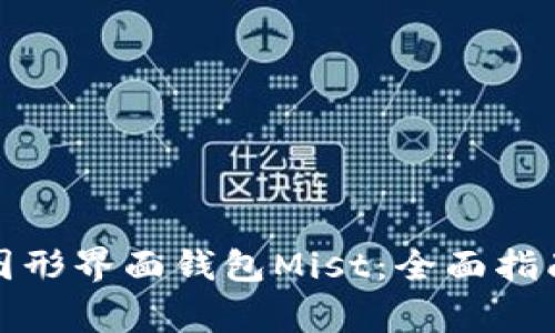如何使用以太坊图形界面钱包Mist：全面指南与常见问题解答