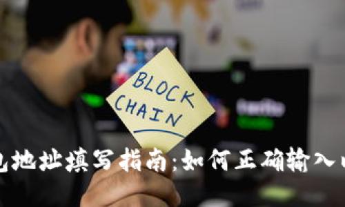 以太坊钱包地址填写指南：如何正确输入以太坊地址