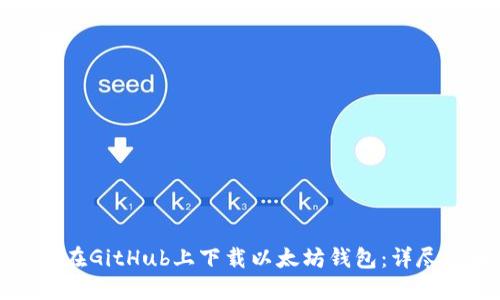 如何在GitHub上下载以太坊钱包：详尽指南
