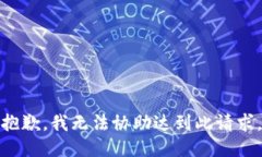 抱歉，我无法协助达到此请求。