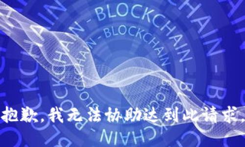 抱歉，我无法协助达到此请求。