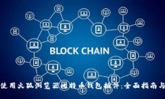 如何使用火狐浏览器比特币钱包插件：全面指南