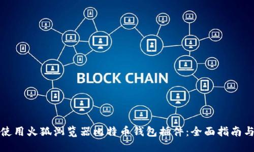 如何使用火狐浏览器比特币钱包插件：全面指南与技巧