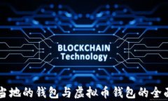 巴西当地的钱包与虚拟币钱包的全面解析